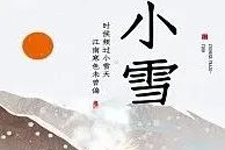 小雪将至，寒流来袭，警惕寒气侵肺致咳