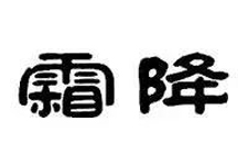 霜降已过， “三多”伤阳